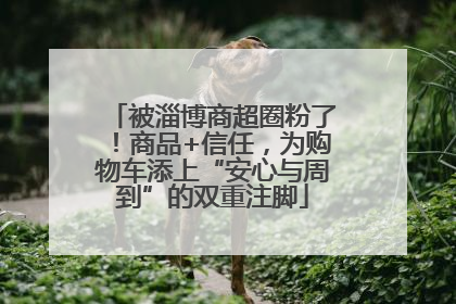 被淄博商超圈粉了！商品+信任，为购物车添上“安心与周到”的双重注脚
