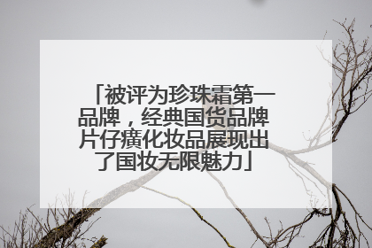 被评为珍珠霜第一品牌，经典国货品牌片仔癀化妆品展现出了国妆无限魅力