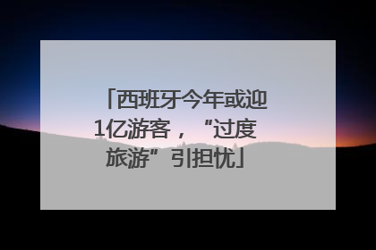 西班牙今年或迎1亿游客，“过度旅游”引担忧
