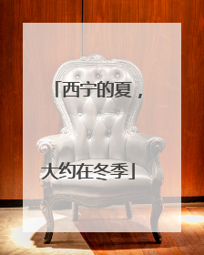 西宁的夏，大约在冬季