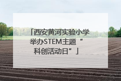 西安黄河实验小学举办STEM主题“科创活动日”