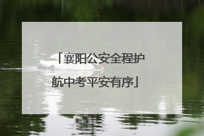 襄阳公安全程护航中考平安有序