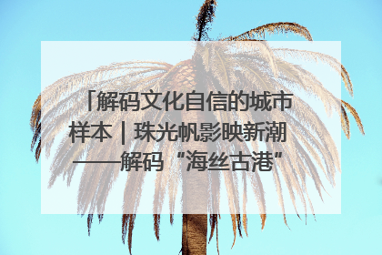 解码文化自信的城市样本｜珠光帆影映新潮——解码“海丝古港”北海的文化自信样本