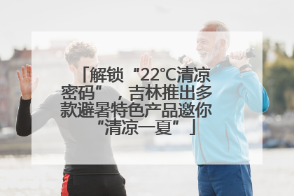 解锁“22℃清凉密码”，吉林推出多款避暑特色产品邀你“清凉一夏”