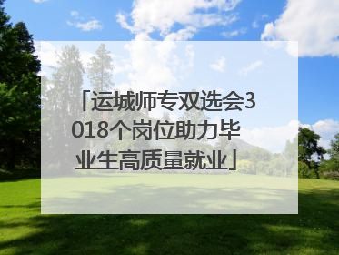 运城师专双选会3018个岗位助力毕业生高质量就业