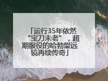 运行35年依然“宝刀未老”，超期服役的哈勃望远镜再续传奇