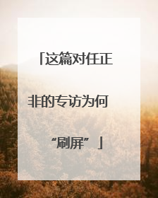 这篇对任正非的专访为何“刷屏”