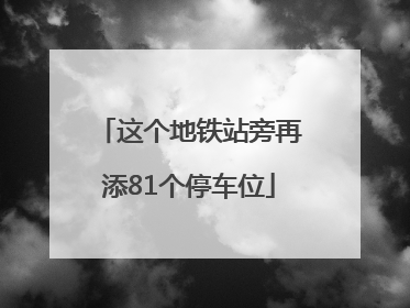 这个地铁站旁再添81个停车位