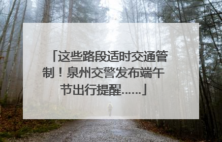 这些路段适时交通管制！泉州交警发布端午节出行提醒……