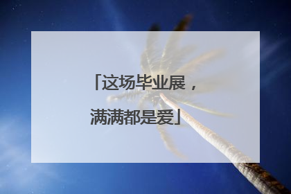 这场毕业展，满满都是爱