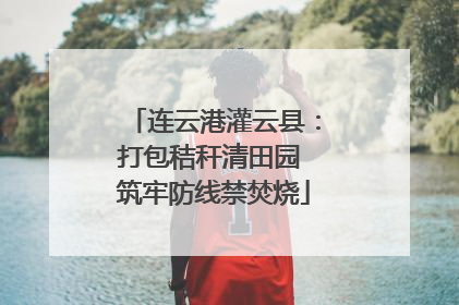 连云港灌云县：打包秸秆清田园 筑牢防线禁焚烧