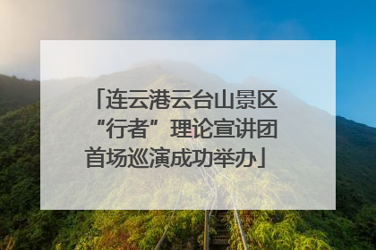 连云港云台山景区“行者”理论宣讲团首场巡演成功举办