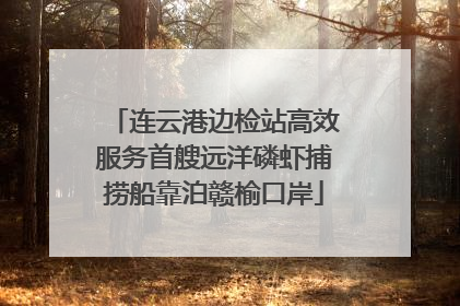 连云港边检站高效服务首艘远洋磷虾捕捞船靠泊赣榆口岸