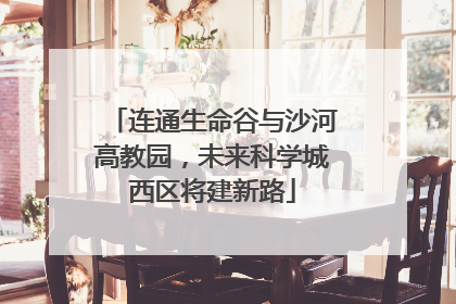 连通生命谷与沙河高教园，未来科学城西区将建新路