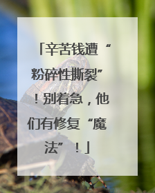 辛苦钱遭“粉碎性撕裂”！别着急，他们有修复“魔法”！