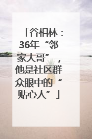 谷相林：36年“邻家大哥”，他是社区群众眼中的“贴心人”