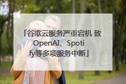 谷歌云服务严重宕机 致OpenAI、Spotify等多项服务中断