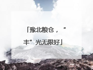 豫北粮仓，“丰”光无限好