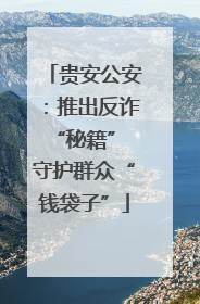 贵安公安：推出反诈“秘籍” 守护群众“钱袋子”