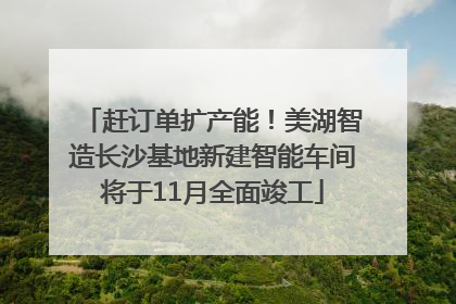 赶订单扩产能！美湖智造长沙基地新建智能车间将于11月全面竣工