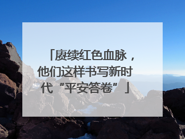 赓续红色血脉，他们这样书写新时代“平安答卷”