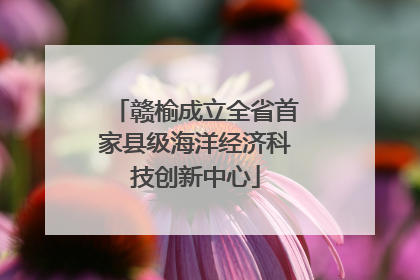 赣榆成立全省首家县级海洋经济科技创新中心