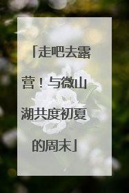 走吧去露营！与微山湖共度初夏的周末