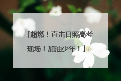 超燃！直击日照高考现场！加油少年！