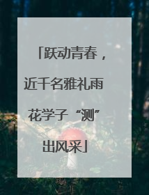 跃动青春，近千名雅礼雨花学子“测”出风采