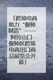 跨境电商助力“偃师制造”——阿拉山口-偃师区跨境电商出口商品展览会开幕