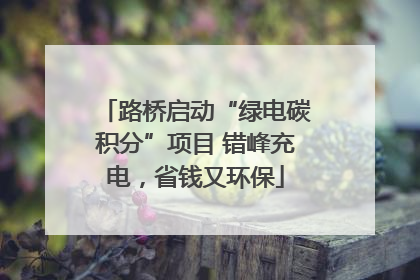 路桥启动“绿电碳积分”项目 错峰充电，省钱又环保
