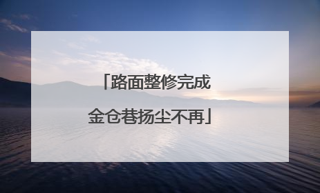 路面整修完成 金仓巷扬尘不再
