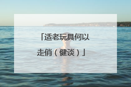 适老玩具何以走俏（健谈）