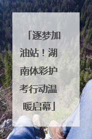 逐梦加油站！湖南体彩护考行动温暖启幕