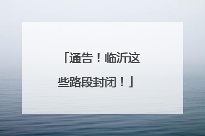 通告！临沂这些路段封闭！