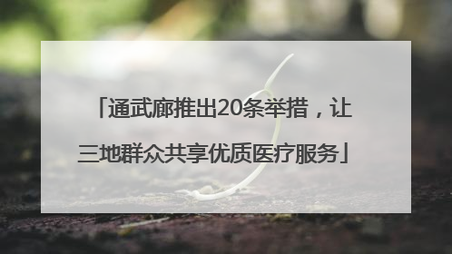 通武廊推出20条举措，让三地群众共享优质医疗服务