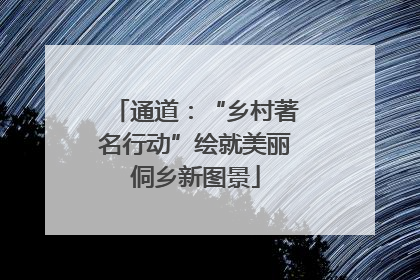 通道：“乡村著名行动”绘就美丽侗乡新图景