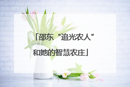 邵东“追光农人”和她的智慧农庄