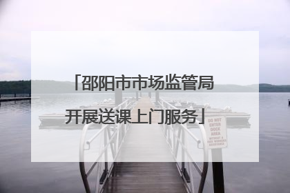 邵阳市市场监管局开展送课上门服务