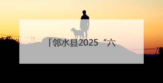 邻水县2025“六五”环境日宣传活动点燃全民环保热情