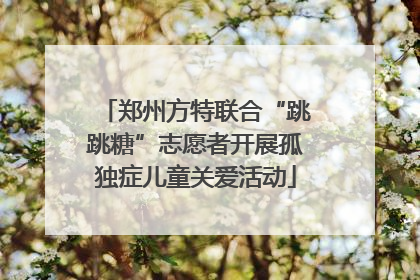 郑州方特联合“跳跳糖”志愿者开展孤独症儿童关爱活动