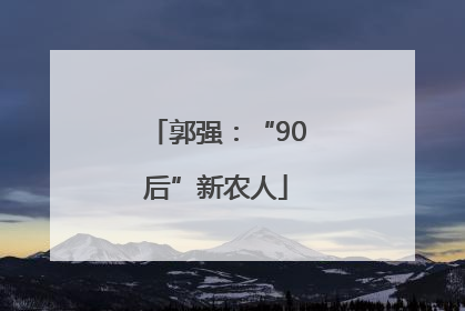 郭强：“90后”新农人