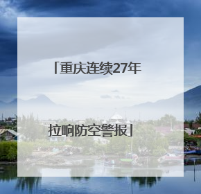 重庆连续27年拉响防空警报