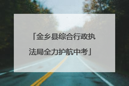 金乡县综合行政执法局全力护航中考