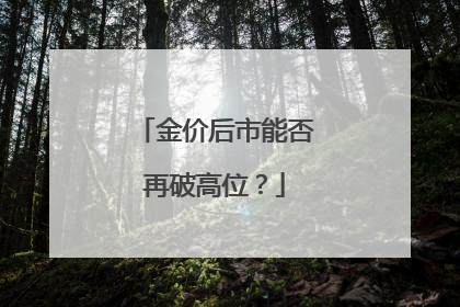 金价后市能否再破高位？