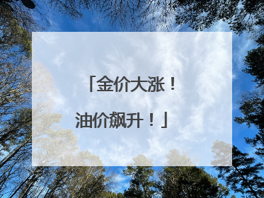 金价大涨！油价飙升！