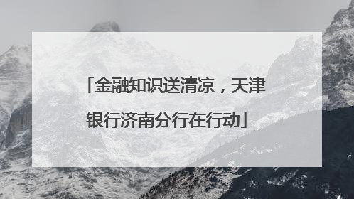 金融知识送清凉，天津银行济南分行在行动