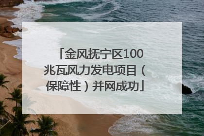 金风抚宁区100兆瓦风力发电项目（保障性）并网成功