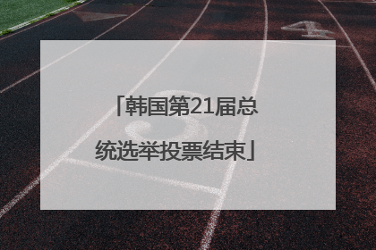 韩国第21届总统选举投票结束