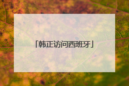 韩正访问西班牙